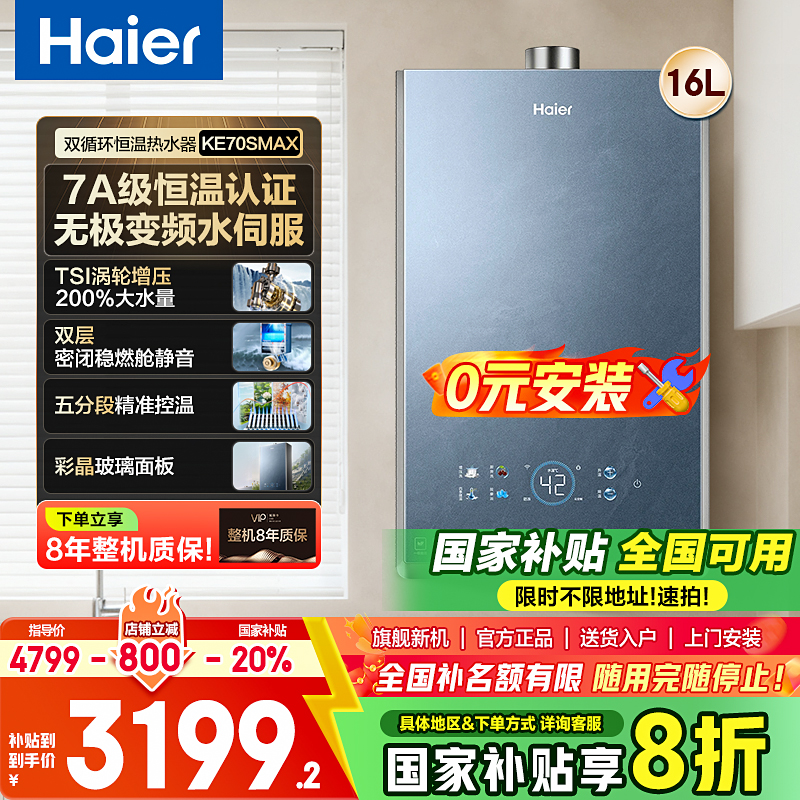 海尔燃气热水器25年新款一级能效省气7A恒温AI变频5段KE70S-MAX