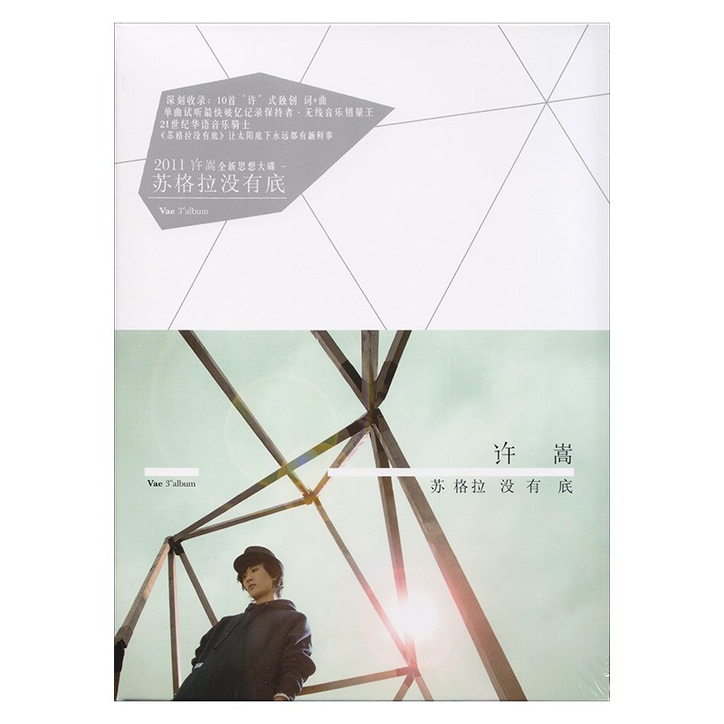 许嵩专辑 苏格拉没有底 CD  光盘碟片