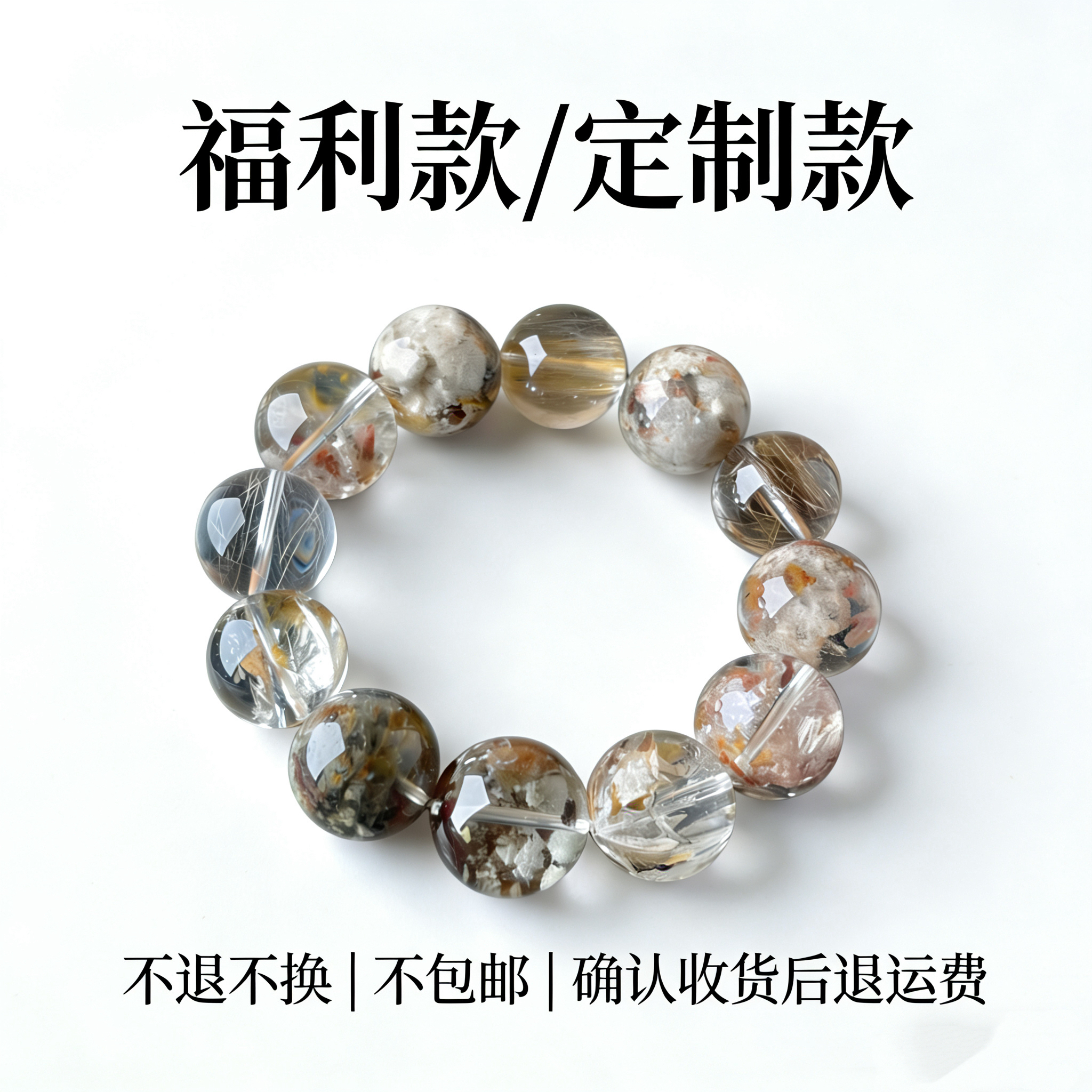 【皮休】福利款定制款天然水晶手串｜NO退换｜