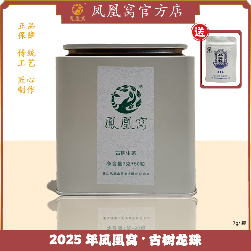 2025年凤凰窝·古树龙珠