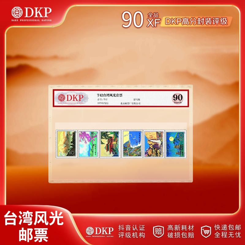 T42台湾风光套票 6枚装