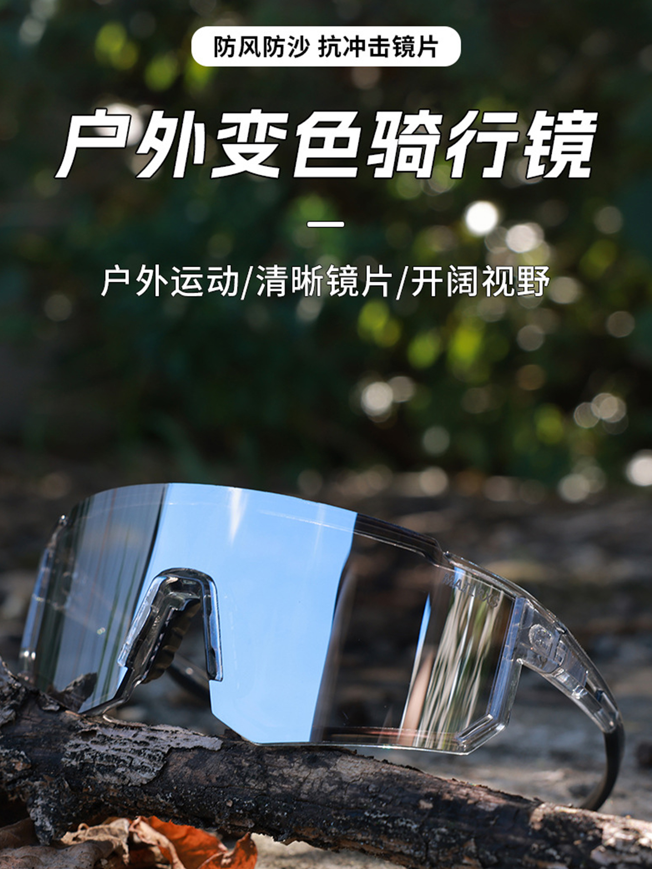 日夜两用户外智能变色高清风镜骑车防雾防紫外线护目镜骑行眼镜