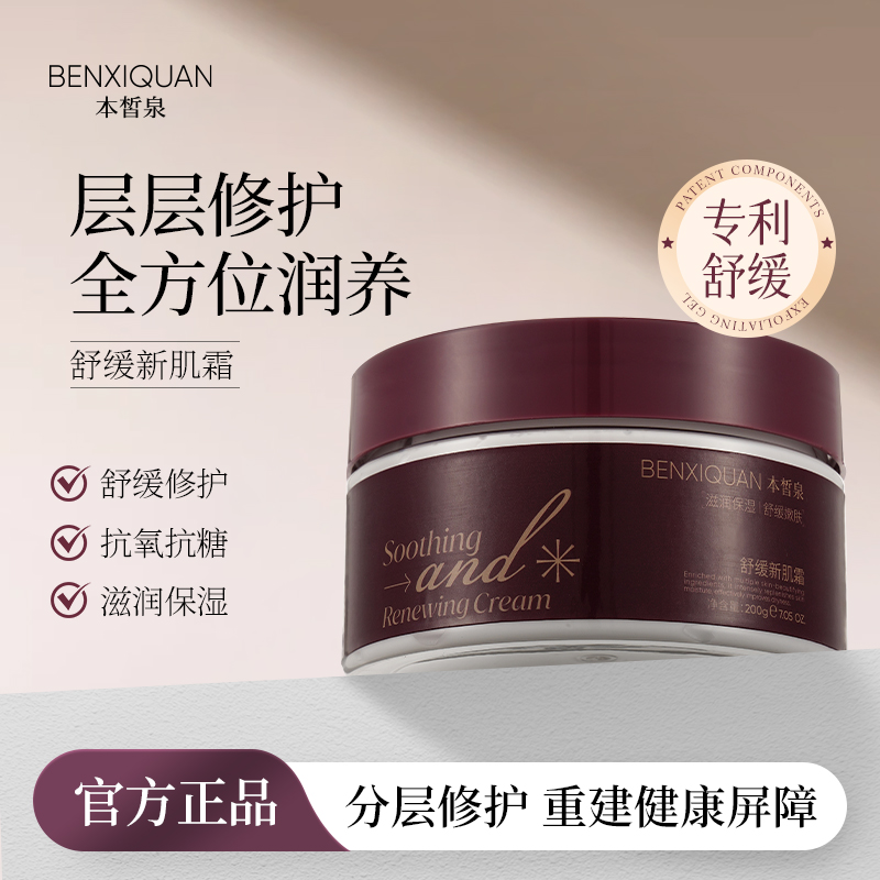 本皙泉舒缓新肌霜补水丰盈修护滋养润泽丝滑
