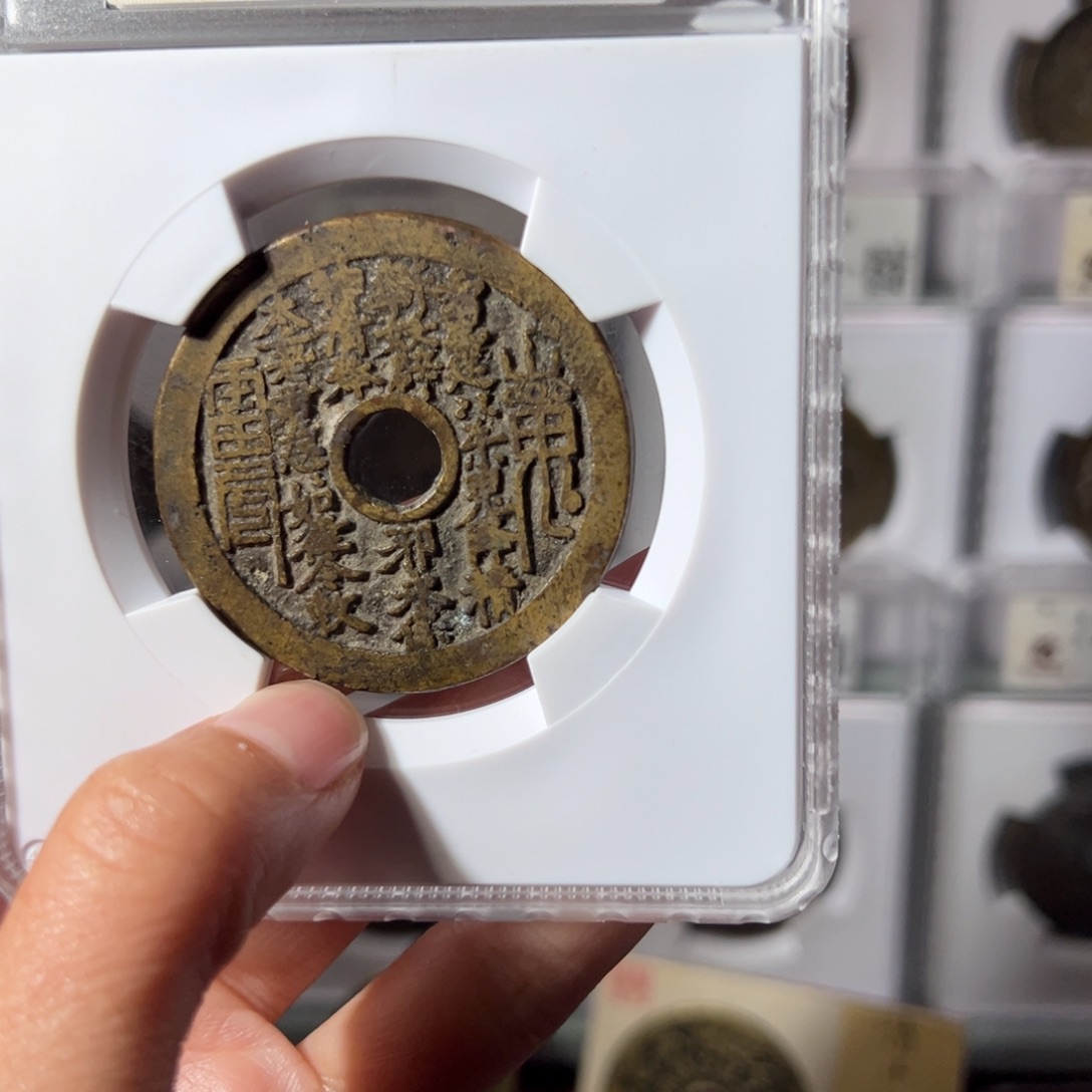 铜阿*山鬼花钱2184天天古泉Z