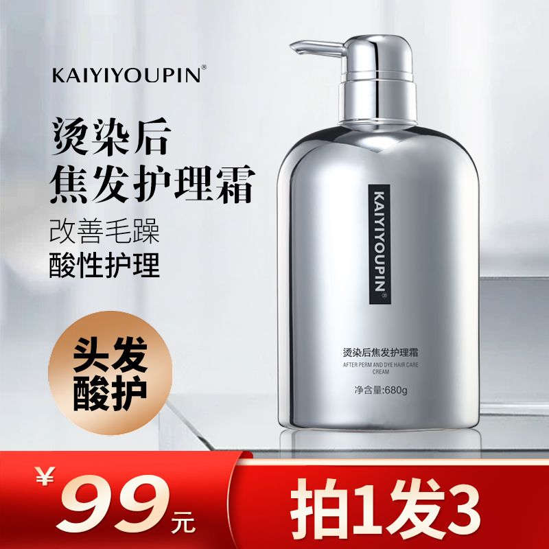KAIYIYOUPIN烫染后酸性洗发水留香+烫染后焦发护理霜顺滑发丝680g