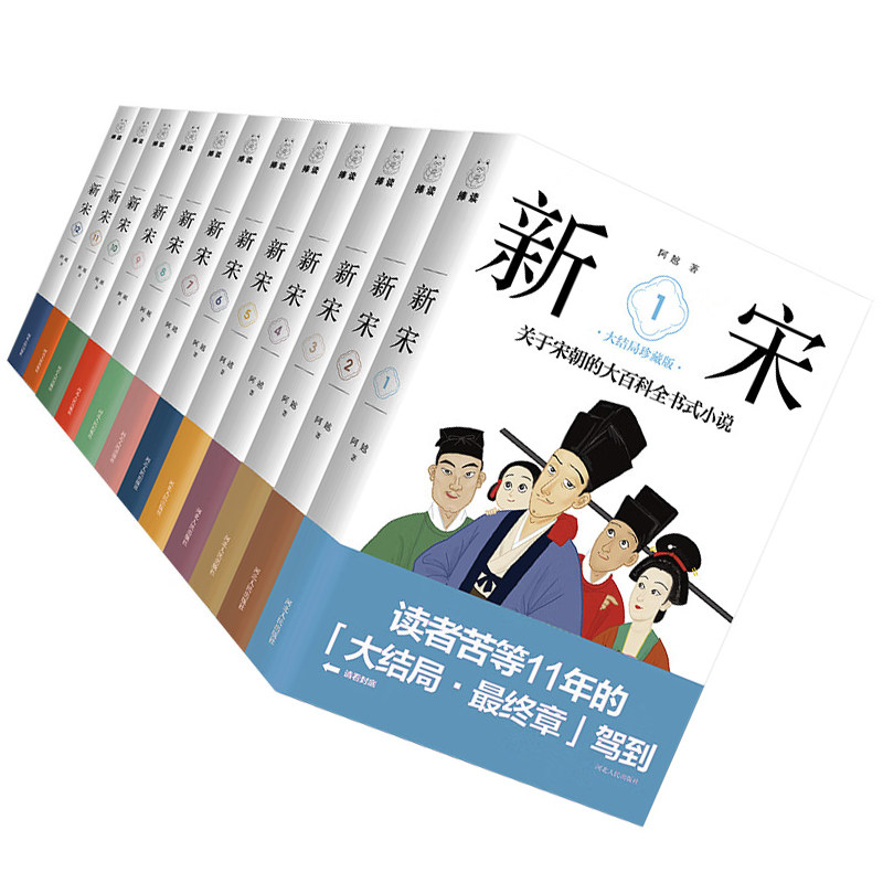 【正版现货||全新盒装】新宋1-4 5-8 9-12·大结局珍藏版 阿越 著 