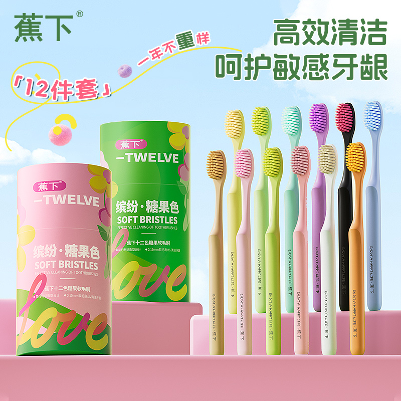 蕉下缤纷糖果牙刷超薄宽头护龈软毛牙刷家用12件套家庭装高档牙刷