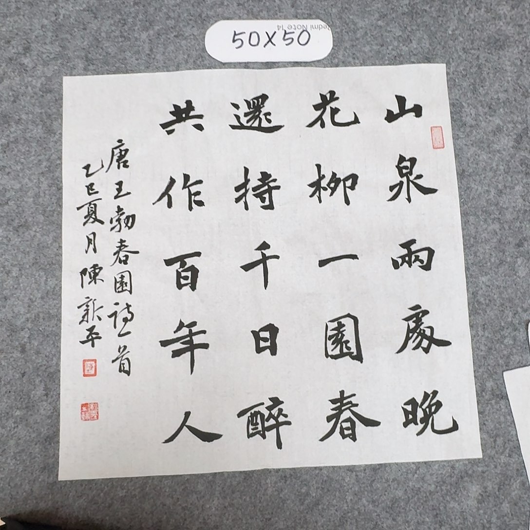 书法中书陈新平50×50