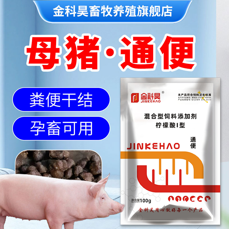 金科昊母猪母牛母羊养殖场厂用通便母畜孕畜用饲料添加剂100克/袋