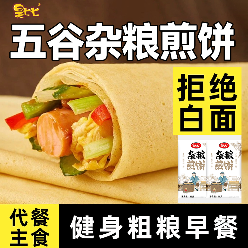 昊七七五谷杂粮软煎饼粗粮代餐东北特产家庭装上班族速食早餐夜宵