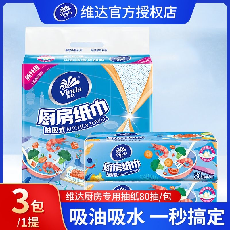维达厨房纸巾吸油纸2层80张清洁去污纸巾加厚耐用清洁抽取式家用