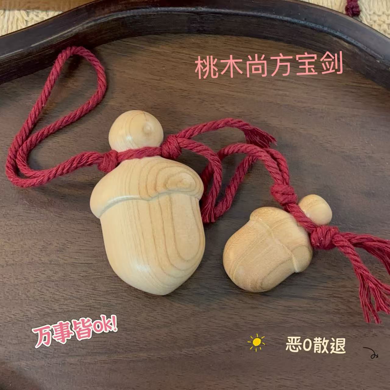 「桃木剑」大号尚方宝剑山东老桃木走夜路压惊/驱/辟/平安随身挂件