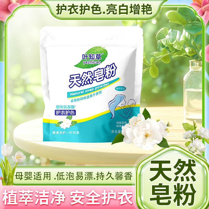 叶知草天然皂粉去污洗衣粉超强去污持久留香柔软母婴护色温和亲肤