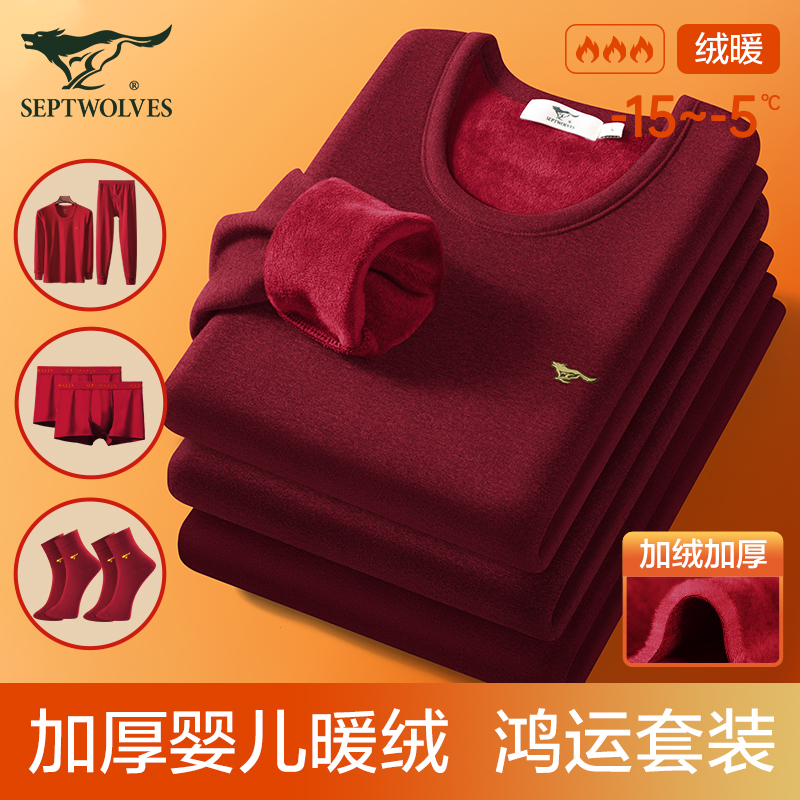 七匹狼男士保暖套装酒红色本命年内衣加厚加绒秋冬季大红秋衣秋裤