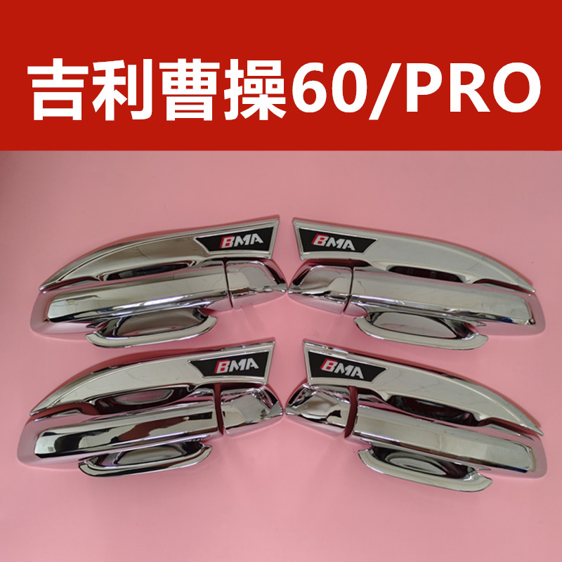 吉利曹操60pro门碗拉手装饰亮条贴门把手专用防刮改装保护套配件