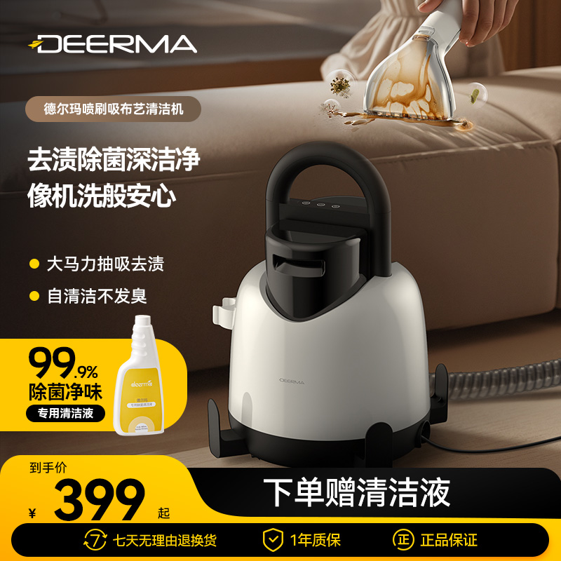 Deerma/德尔玛布艺沙发清洗机地毯家用多功能布艺清洁机【热销】