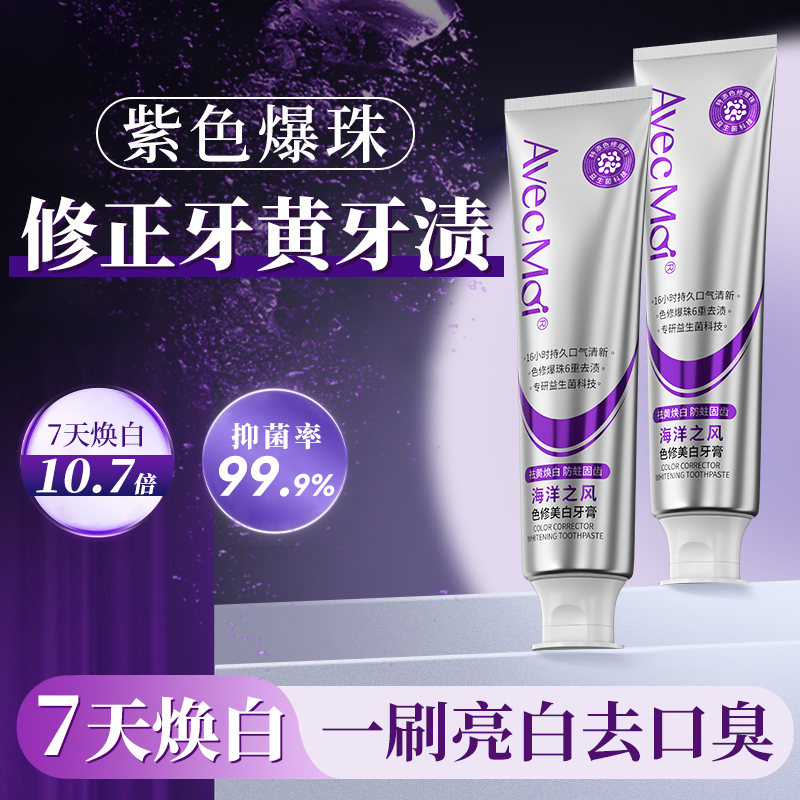 【一刷亮白】AvecMoi海洋之风色修美白牙膏清新口气去渍去黄去口臭