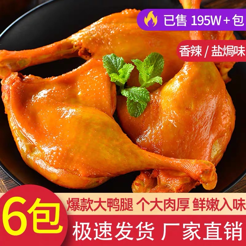 【买2送4】大鸭腿鸭翅根小鸭腿鸭翅根组合装麻辣盐焗试吃零食鸭货
