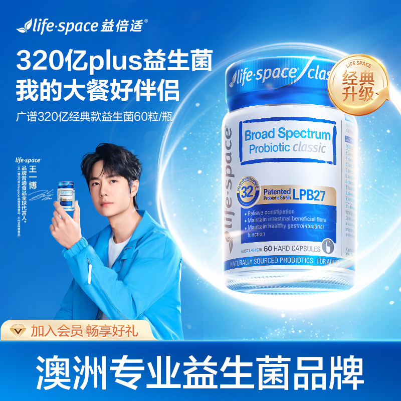 【王一博同款】life space澳洲广谱经典款升级益生菌胶囊60粒肠道t