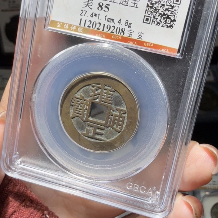 ****࿐铜As评级币一个……9208