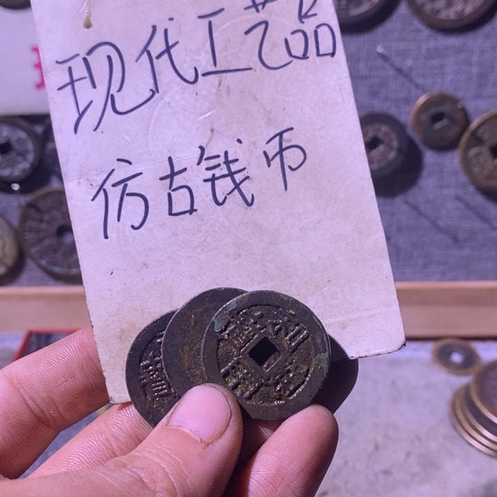 铜现代工艺品仿古钱币