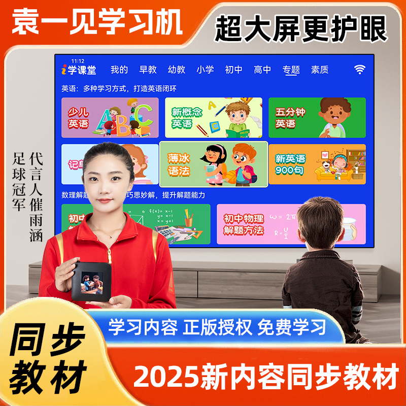 袁一见大屏护眼学习机伴读机小中高同步课堂名师精讲