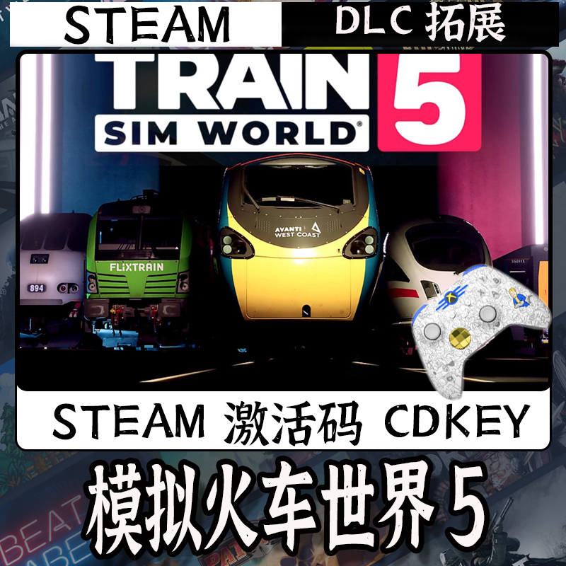 【畅销】模拟火车世界5 STEAM游戏手柄PC安卓IOS手柄激活入库