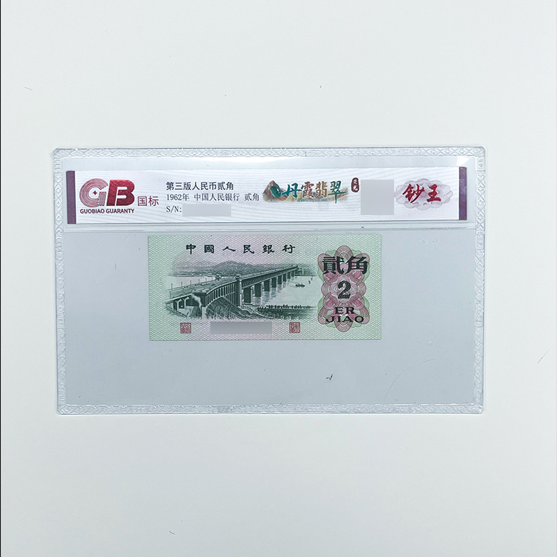 GB62002 丹霞.翡.翠.荧光(钞王金标) 第三版人民币1962年贰角单张