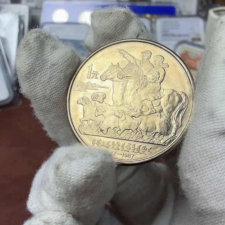 其他普通金属内蒙纪念币一枚