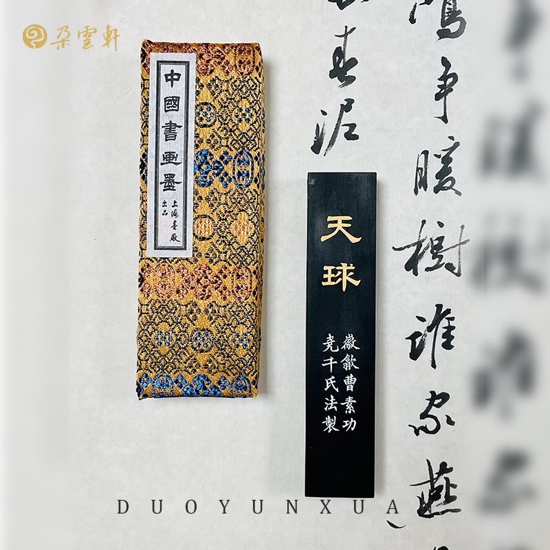 朵云轩旧藏 62克天球 80年代老墨 特烟 曹素功 上海墨厂 自用收藏