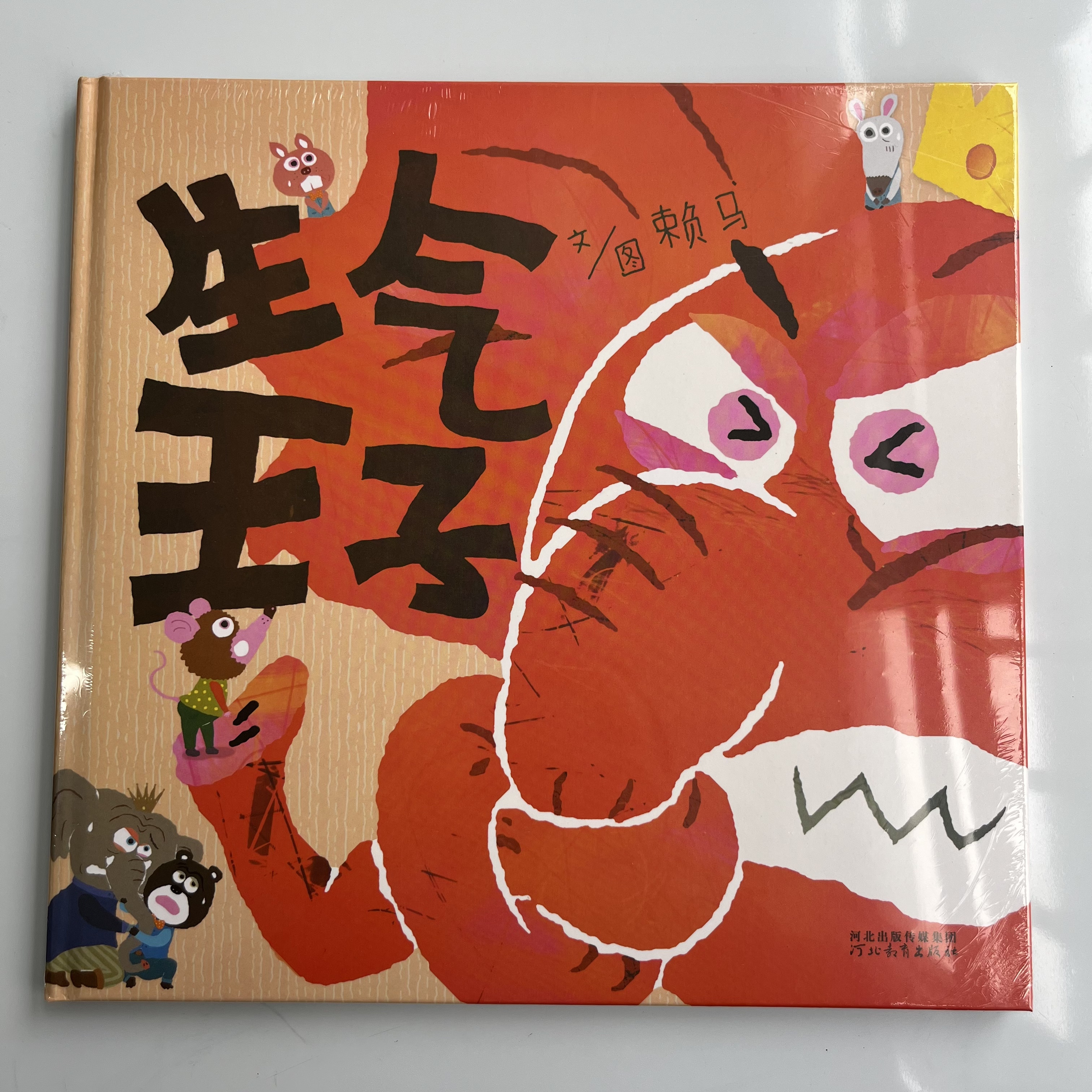 经典情绪管理绘本生气王子赖马系列经典力作
