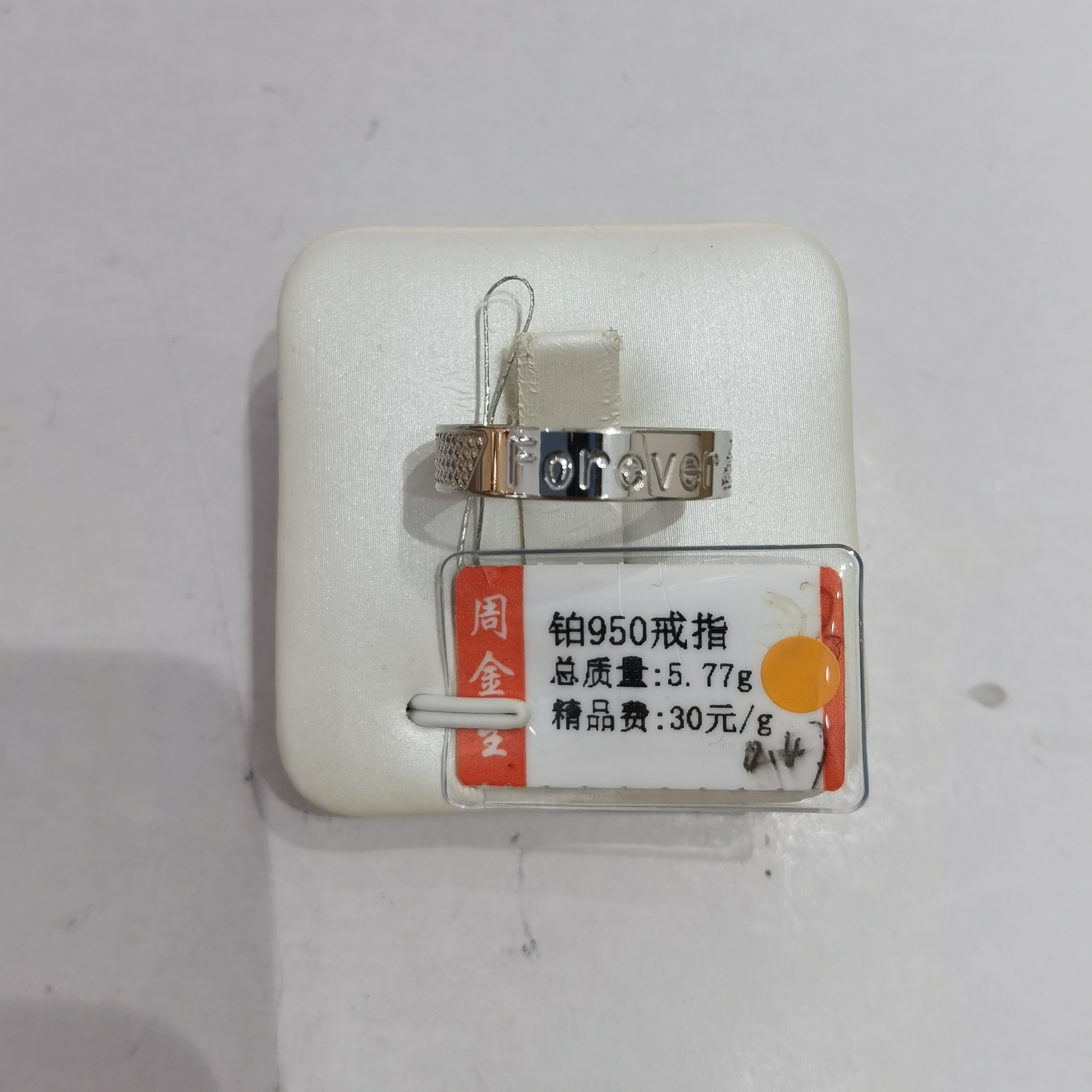 铂金PT950戒指5.77克(不退不换)