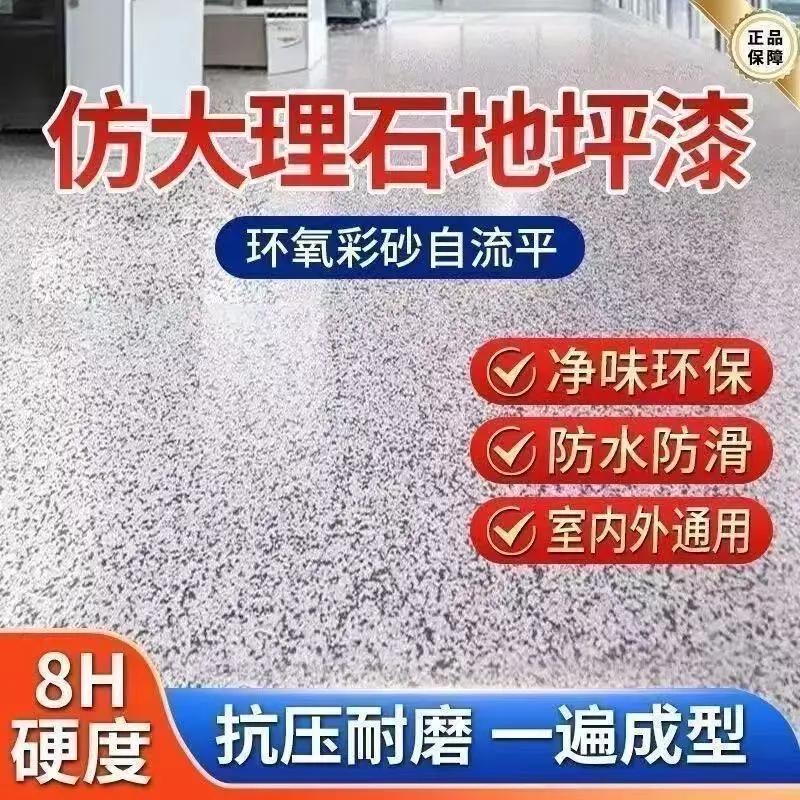 都象【仿大理石】环氧彩砂自流平仿大理石地坪漆室内外水泥瓷砖地面