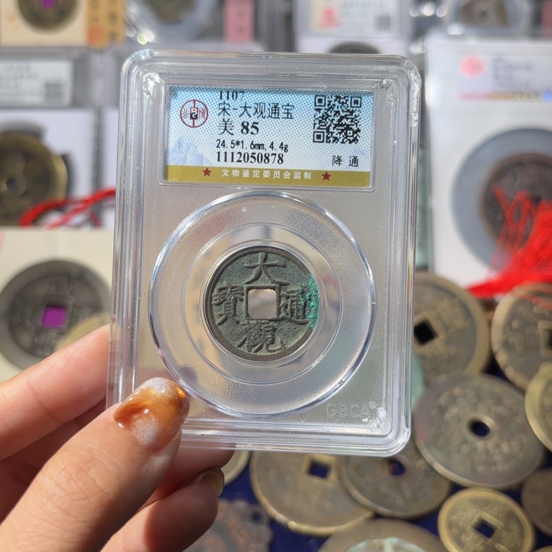 铜大观通宝0878 50. 