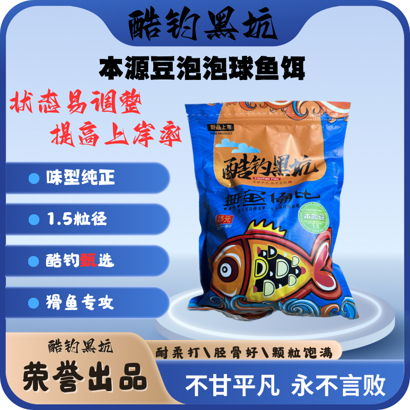 酷钓黑坑 本源豆1.5 大泡泡球 回锅鱼 老滑鱼 鱼饵