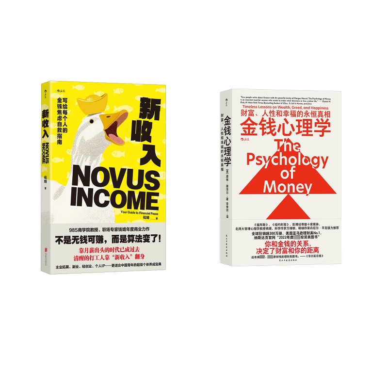 【文轩】金钱心理学 财富、人性和幸福的永恒真相+新收入