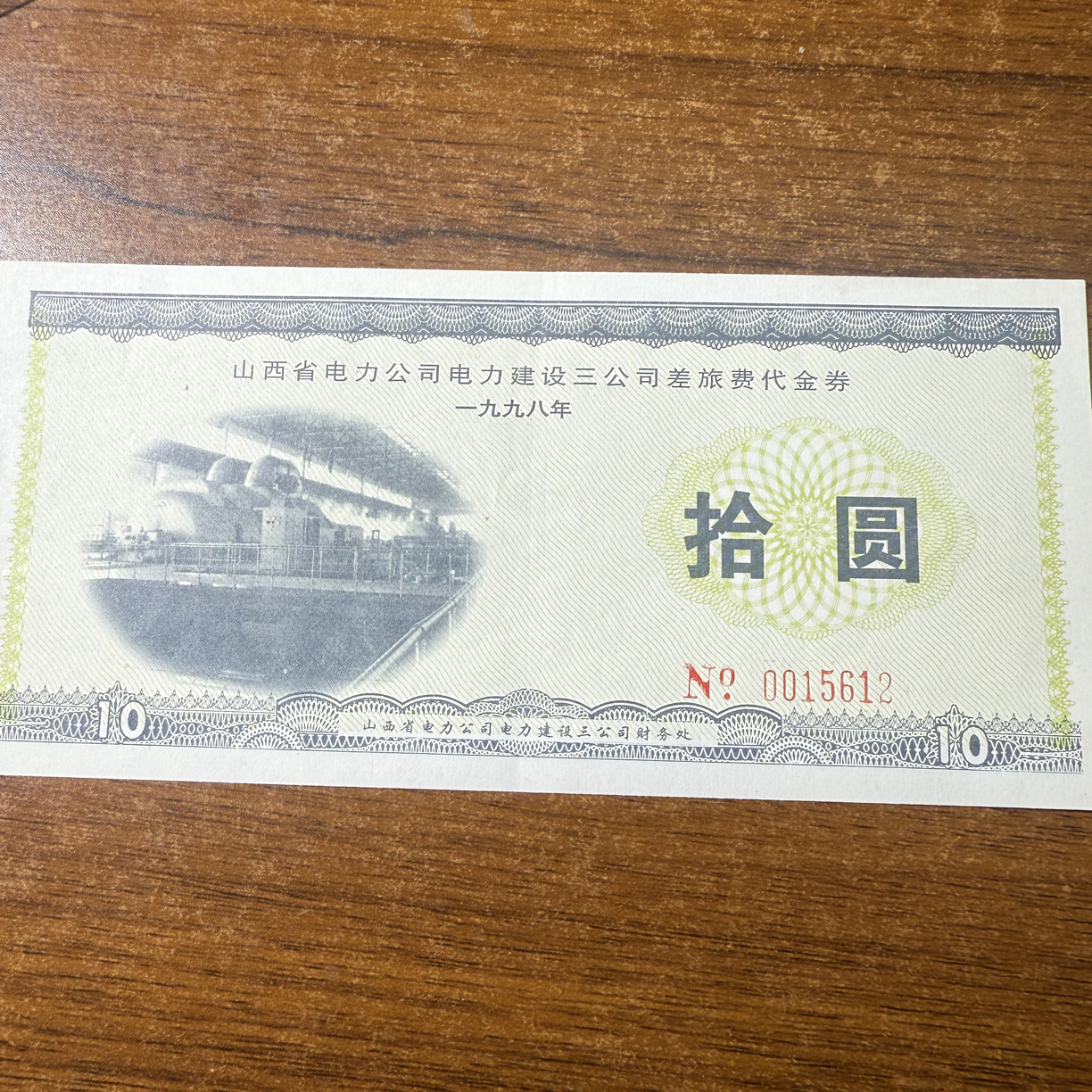 大飞精选，一九九八年山西代用纪念，复古工艺把玩，落地家居摆件