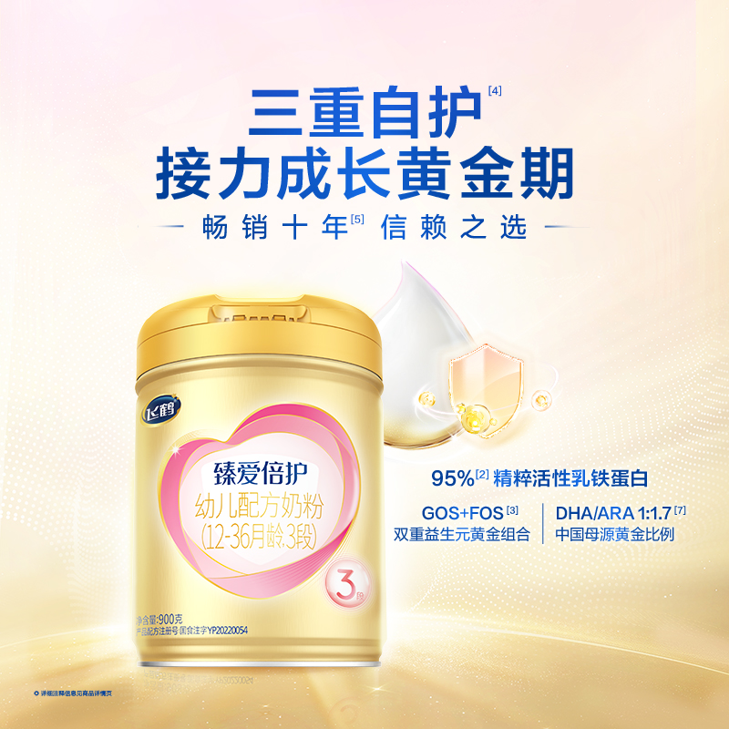 【鹤礼2.0到手俩罐 】臻爱倍护900g1/2/3段飞鹤婴幼儿配方奶粉