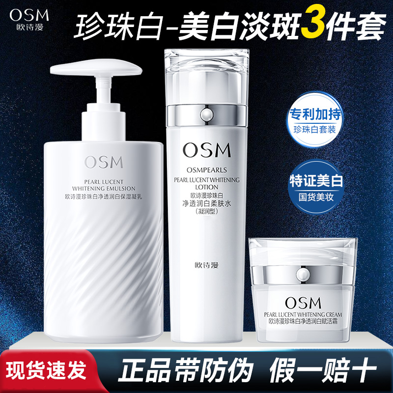 OSM/欧诗漫珍珠白净透润白套装水乳霜美白淡斑补水保湿护肤品组合