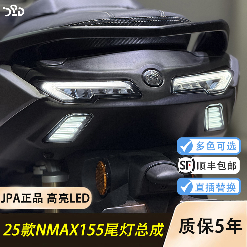 25款雅马哈NMAX155 印尼JPA高亮尾灯总成，多色可选，直插替换