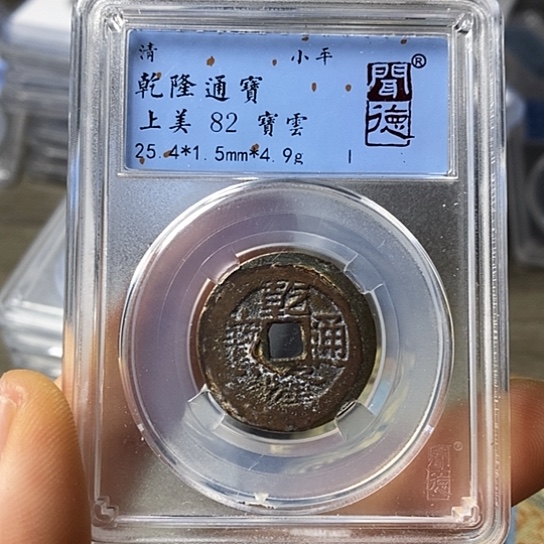 铜闻博文化乾隆通宝