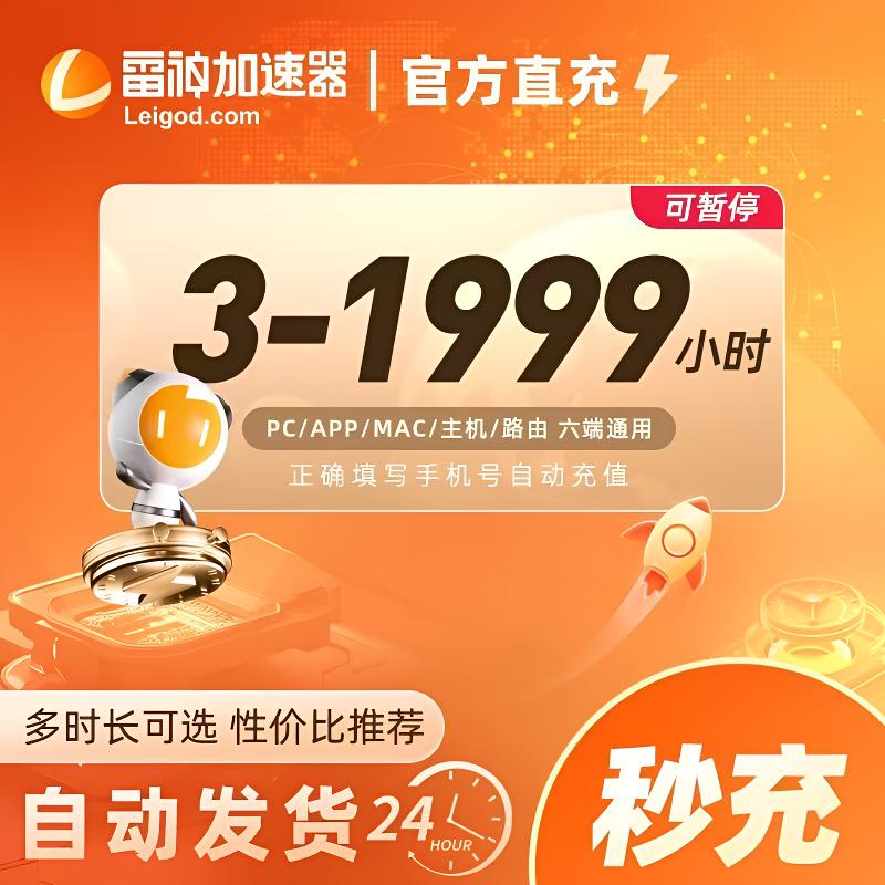 【官方秒充】雷神加速器多时长 雷神加速器兑换口令 加速器推荐好用