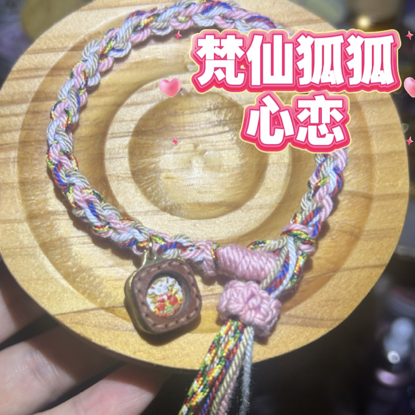 非金属布艺手链 梵仙狐狐爱恋粉手编（已过）