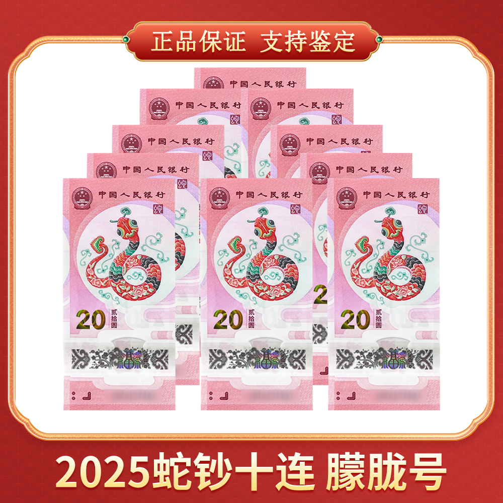 【向宇专属】2025贺岁蛇钞 十连 朦胧号 CSIS/信泰评级