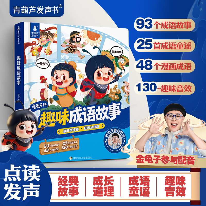 青葫芦金龟子趣味成语故事手指点读发声书(充电款）