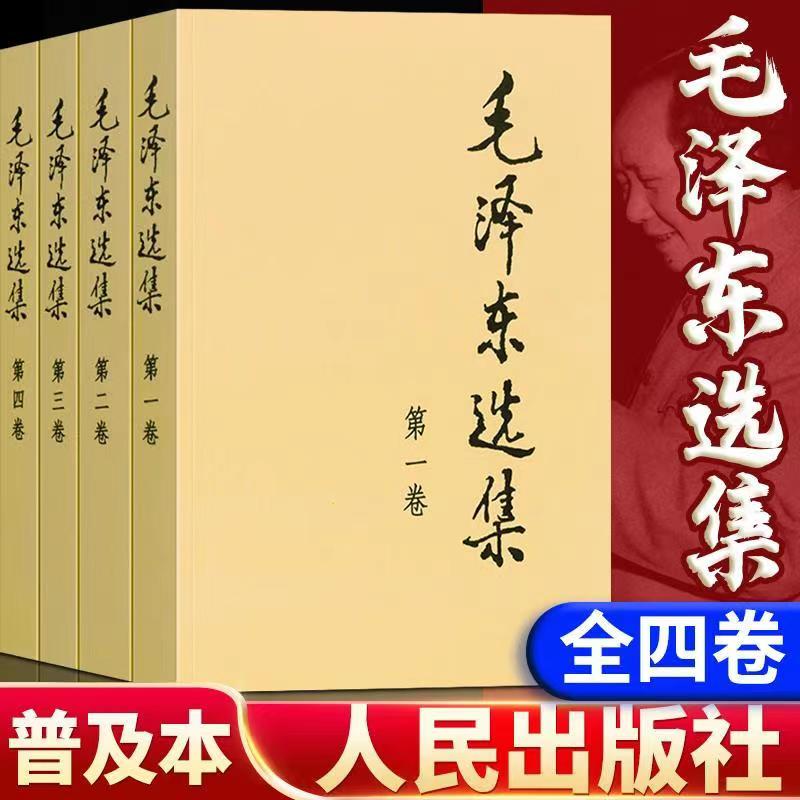 毛泽东选集全套四册 人民出版社 毛选未删减版1991年典藏普及本书