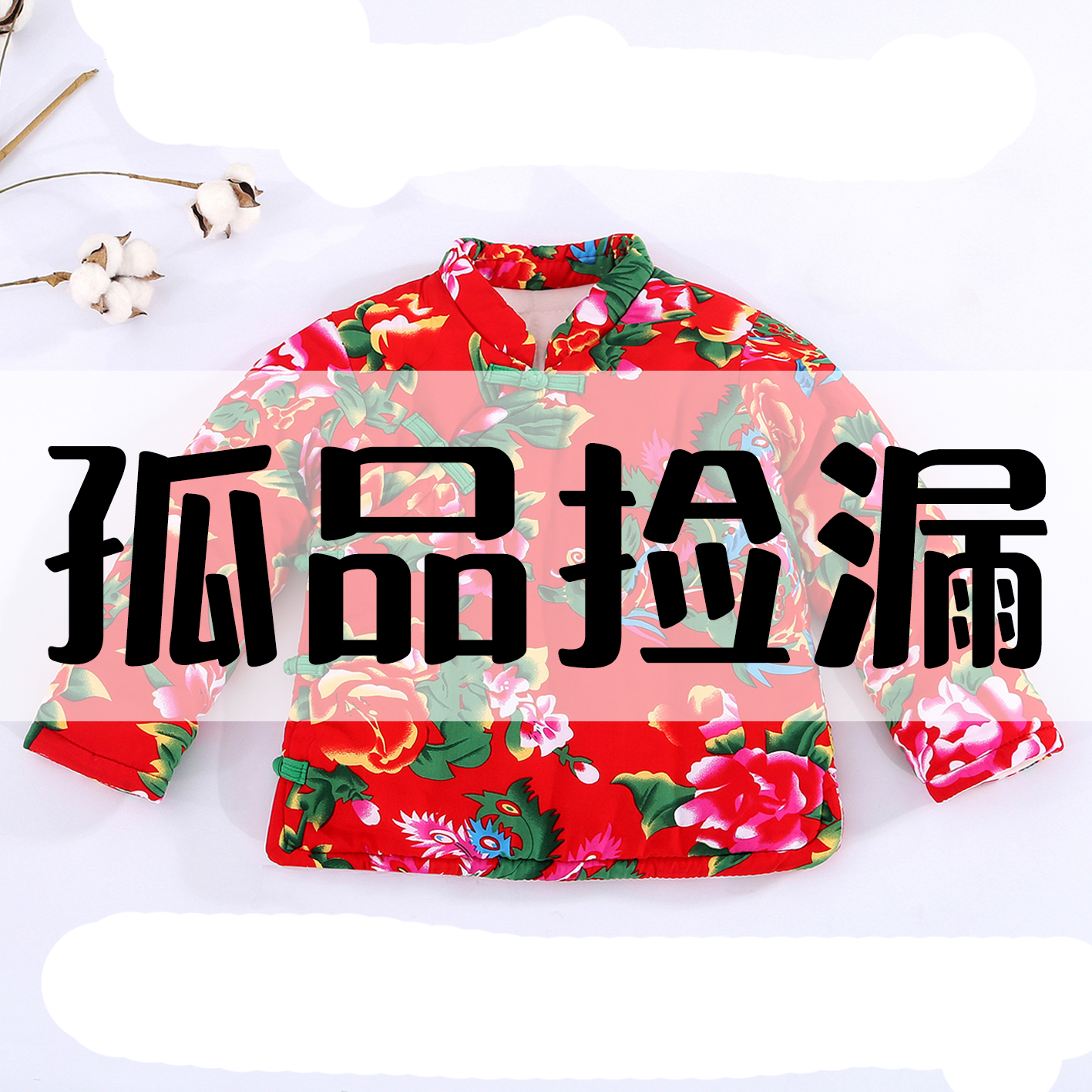 【801-900】袄片裤片孤品棉花衣听主播编号拍No退No换棉服冬款
