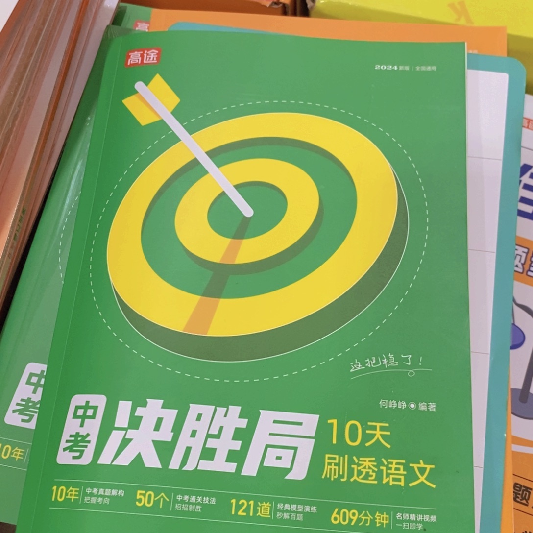 中考决胜局10天刷透语文