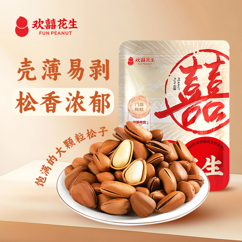 【直播专属】欢囍开口松子特大颗粒营养坚果红松子易剥香醇孕妇儿童