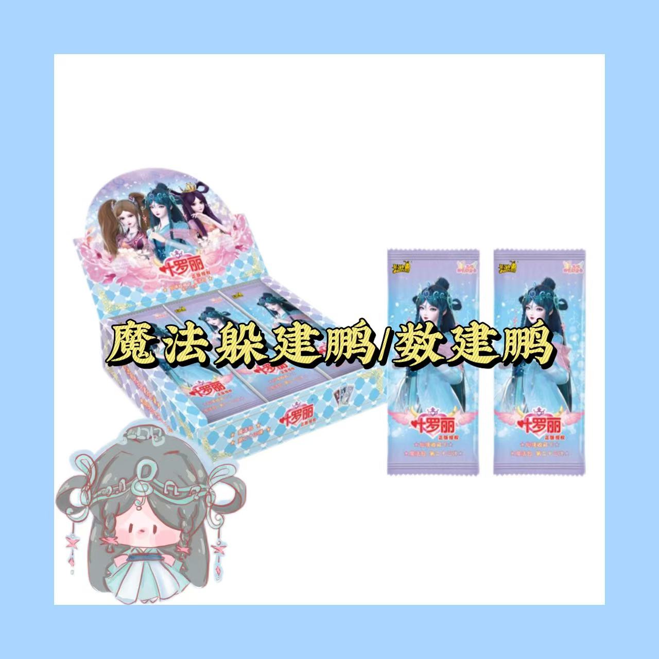 【躲建鹏 找建鹏】卡游叶罗丽魔法包